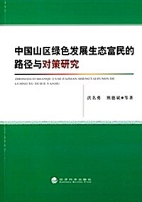 中國山區綠色發展生態富民的路徑與對策硏究 (平裝, 第1版)