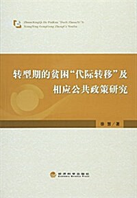 转型期的贫困代際转移及相應公共政策硏究 (平裝, 第1版)