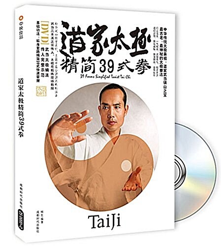 道家太極精簡39式拳(附DVD光盤1张) (平裝, 第1版)