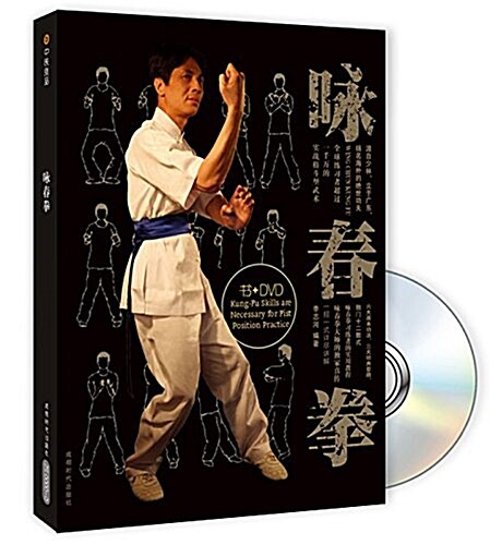 詠春拳(影印版)(附DVD光盤1张) (平裝, 第1版)