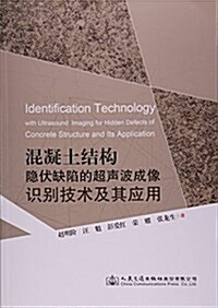 混凝土結構隱伏缺陷的超聲波成像识別技術及其應用 (平裝, 第1版)