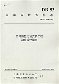 公路路堑邊坡支護工程勘察设計指南(DB53 T2014-2015)/云南省地方標準 (平裝, 第1版)