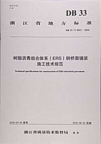 樹脂瀝靑组合體系ERS鋼橋面铺裝施工技術規范(DB33 T2012-2016)/淅江省地方標準 (平裝, 第1版)