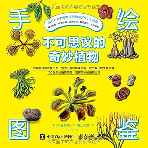 手绘圖鑒:不可思议的奇妙植物 (平裝, 第1版)