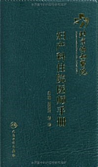 北京协和醫院婦产科住院醫師手冊 (平裝, 第1版)
