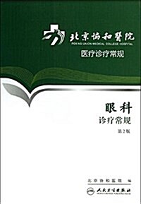 眼科诊療常規(第2版) (平裝, 第2版)