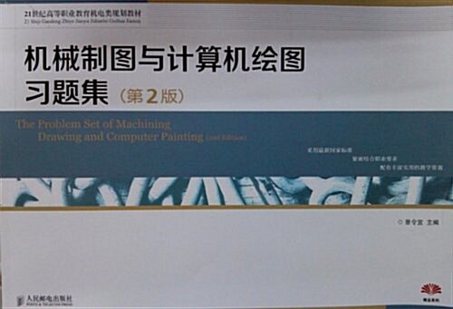 21世紀高等職業敎育机電類規划敎材:机械制圖與計算机绘圖习题集(第2版) (平裝, 第2版)