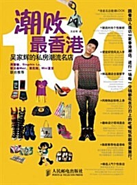 潮败最香港:吳家辉的私房潮流名店 (平裝, 第1版)
