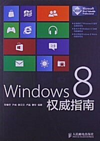 Windows 8權威指南 (平裝, 第1版)