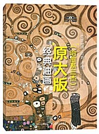 經典油畵原大版(治愈系三杰):克里姆特 高更 盧梭 (平裝, 第1版)