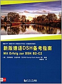 新版德语DSH備考指南 (平裝, 第1版)