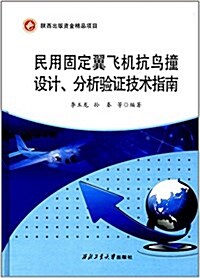民用固定翼飛机抗鸟撞设計分析验证技術指南(精) (精裝, 第1版)
