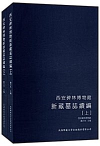 西安碑林博物館新藏墓志续编(套裝共2冊) (精裝, 第1版)