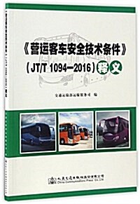 《營運客车安全技術條件》(JT/T 1094-2016)释義 (平裝, 第1版)