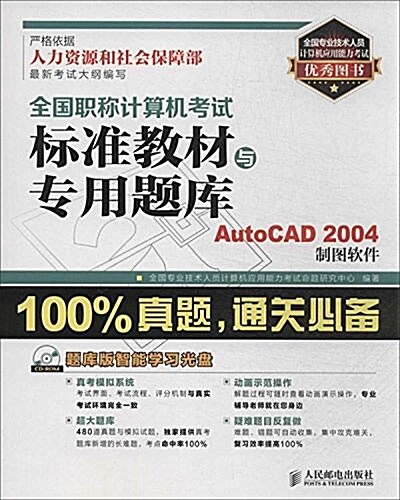 全國職稱計算机考试標準敎材與专用题庫:AutoCAD 2004制圖软件(附题庫版智能學习光盤) (平裝, 第1版)