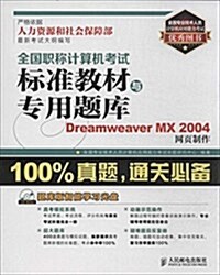 全國職稱計算机考试標準敎材與专用题庫:Dreamweaver MX 2004網页制作(附题庫版智能學习光盤) (平裝, 第1版)