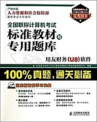 全國職稱計算机考试標準敎材與专用题庫:用友财務(U8)软件(附光盤) (平裝, 第1版)