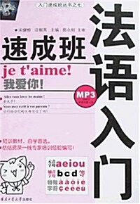 入門速成班叢书•法语入門速成班(附MP3) (平裝, 第1版)