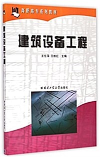 建筑设備工程(高職高专系列敎材) (平裝, 第4版)