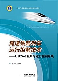 高速铁路列车運行控制技術:CTCS-2級列车運行控制系统 (平裝, 第1版)