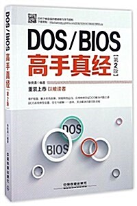 DOS/BIOS高手眞經(第2版) (平裝, 第2版)