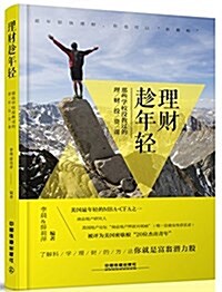 理财趁年輕:那些學校沒敎過的理财投资課 (平裝, 第1版)