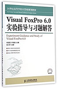 Visual FoxPro 6.0 實验指導與习题解答 (平裝, 第1版)