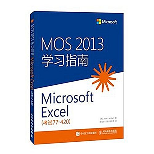 MOS 2013 學习指南 Microsoft Excel 考试77-420 (平裝, 第1版)