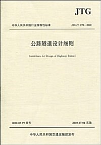 中華人民共和國行業推薦性標準(JTG T D70-2010):公路隧道设計细则 (平裝, 第1版)