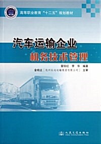 汽车運输企業机務技術管理(高等職業敎育十二五規划敎材) (平裝, 第1版)