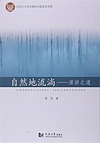 自然地流淌--演講之道 (平裝, 第1版)