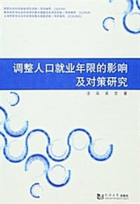 调整人口就業年限的影响及對策硏究 (平裝, 第1版)