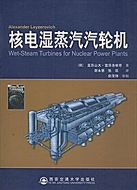 核電濕蒸汽汽輪机 (平裝, 第1版)