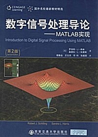 數字信號處理導論:MATLAB實现(第2版) (平裝, 第2版)