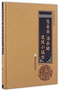 中華醫學養生叢书:蔥姜蒜·酒茶醋速效小偏方 (精裝, 第1版)
