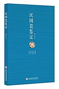 民國瓷鑒定 (平裝, 第1版)