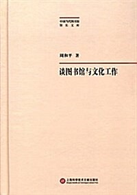 談圖书館與文化工作 (精裝, 第1版)