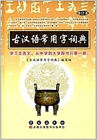 古漢语常用字词典(修订本) (精裝, 第1版)