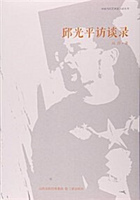 邱光平訪談錄/中國當代藝術家訪談叢书 (平裝, 第1版)