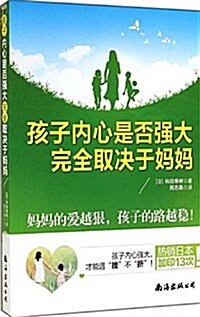 孩子內心是否强大,完全取決于妈妈 (平裝, 第1版)