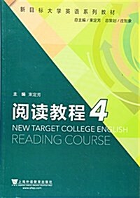 新目標大學英语系列敎材:阅讀敎程4 (平裝, 第1版)