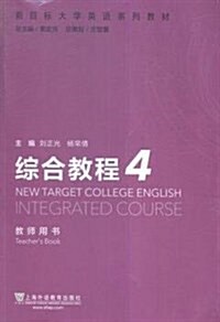 新目標大學英语系列敎材:综合敎程4(敎師用书) (平裝, 第1版)