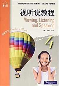 新世紀師范英语系列敎材:视聽说敎程4(敎師用书) (平裝, 第1版)