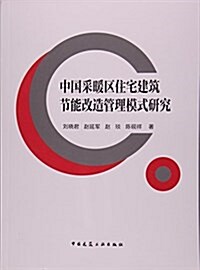 中國采暖區住宅建筑节能改造管理模式硏究 (平裝, 第1版)