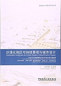 沙漠化地區可持续景觀與城市设計/景觀设計學敎育參考叢书 (平裝, 第1版)