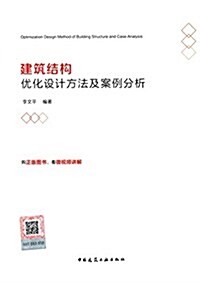 建筑結構优化设計方法及案例分析 (平裝, 第1版)