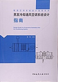 蒸發冷却通風空调系统设計指南/暖通空调系统设計指南系列 (平裝, 第1版)