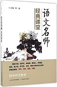 语文名師經典課堂(初中作文敎學) (平裝, 第1版)