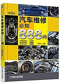 汽车维修必知888問(第2版) (平裝, 第2版)