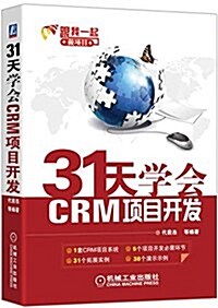 31天學會CRM项目開發(C#编程入門及项目實戰) (平裝, 第1版)